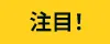 注目！