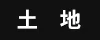 土地