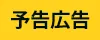 予告広告