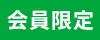 会員限定