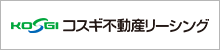 コスギ不動産リーシング