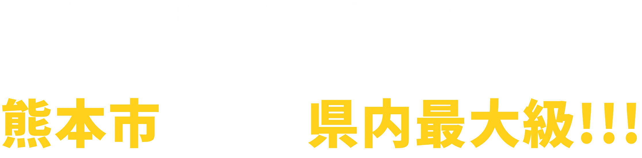 コスギ不動産リアルティ[熊本の不動産情報ナビ]で探せるマンション、一戸建て、土地情報は熊本市を中心に県内最大級!!!