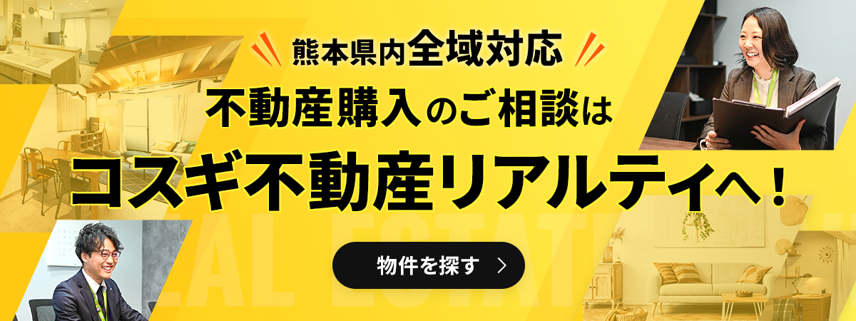 熊本県内全域対応！不動産購入のご相談はコスギ不動産リアルティへ！