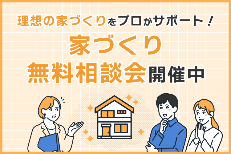 家づくり無料相談会